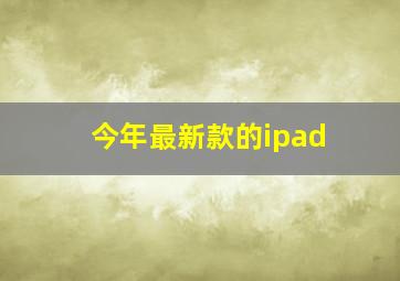 今年最新款的ipad