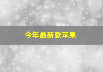 今年最新款苹果