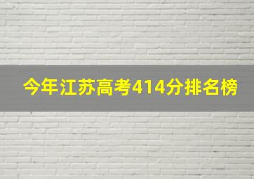 今年江苏高考414分排名榜