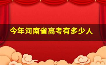 今年河南省高考有多少人