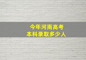 今年河南高考本科录取多少人