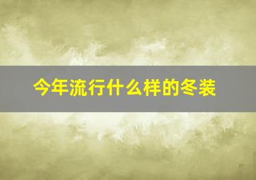 今年流行什么样的冬装