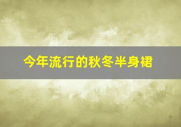 今年流行的秋冬半身裙