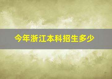 今年浙江本科招生多少