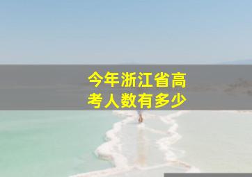 今年浙江省高考人数有多少