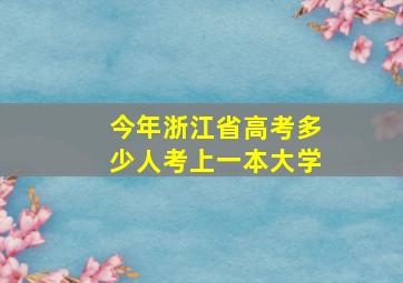 今年浙江省高考多少人考上一本大学