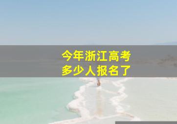 今年浙江高考多少人报名了