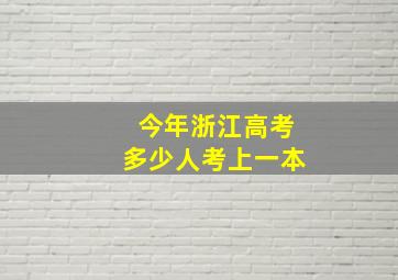 今年浙江高考多少人考上一本