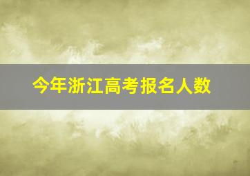 今年浙江高考报名人数