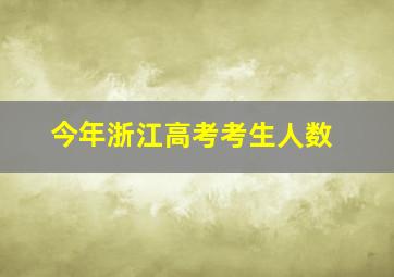 今年浙江高考考生人数