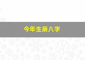 今年生辰八字