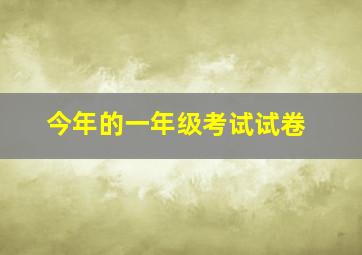 今年的一年级考试试卷