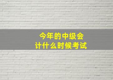 今年的中级会计什么时候考试