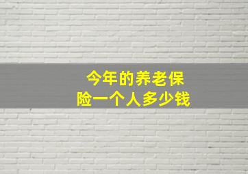 今年的养老保险一个人多少钱