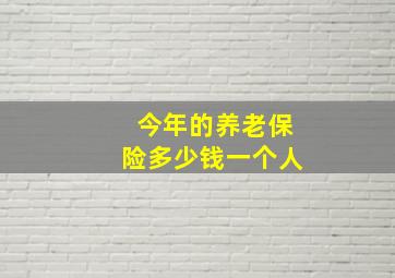 今年的养老保险多少钱一个人