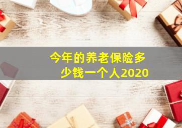 今年的养老保险多少钱一个人2020