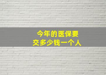 今年的医保要交多少钱一个人