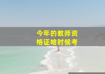 今年的教师资格证啥时候考