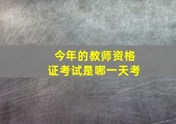 今年的教师资格证考试是哪一天考