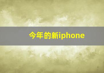 今年的新iphone