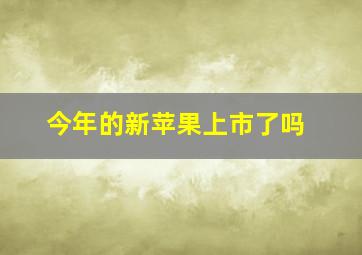 今年的新苹果上市了吗