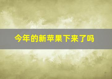 今年的新苹果下来了吗