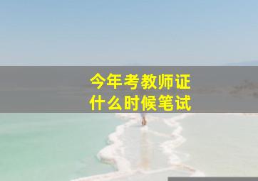 今年考教师证什么时候笔试