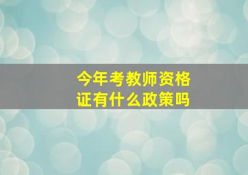 今年考教师资格证有什么政策吗