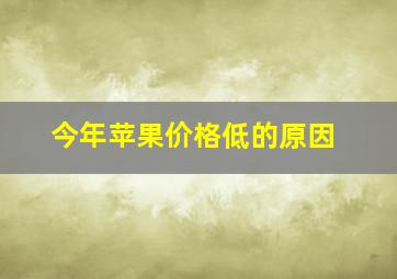 今年苹果价格低的原因