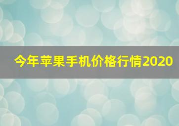 今年苹果手机价格行情2020