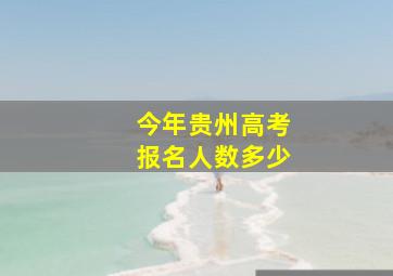 今年贵州高考报名人数多少