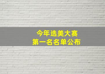 今年选美大赛第一名名单公布