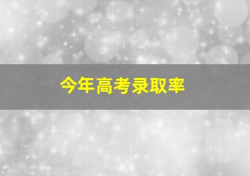 今年高考录取率