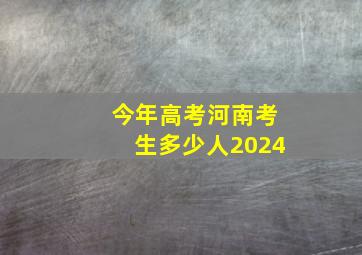 今年高考河南考生多少人2024