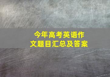 今年高考英语作文题目汇总及答案