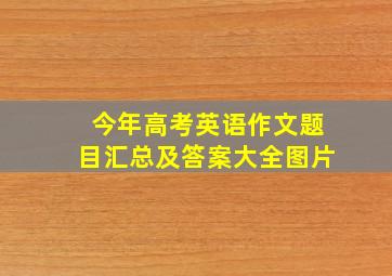 今年高考英语作文题目汇总及答案大全图片