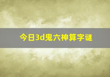 今日3d鬼六神算字谜