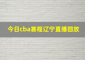 今日cba赛程辽宁直播回放