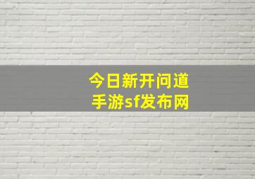 今日新开问道手游sf发布网