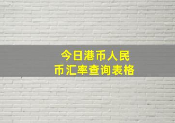 今日港币人民币汇率查询表格