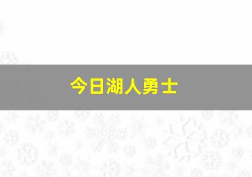 今日湖人勇士