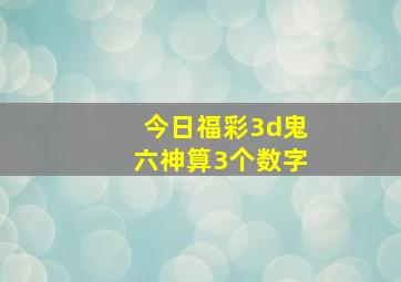 今日福彩3d鬼六神算3个数字