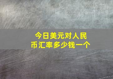 今日美元对人民币汇率多少钱一个