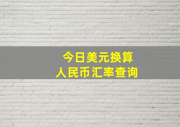 今日美元换算人民币汇率查询