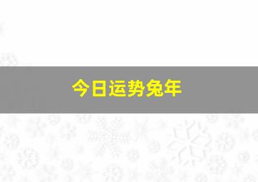 今日运势兔年