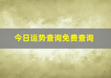 今日运势查询免费查询