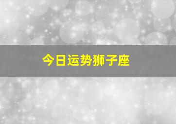 今日运势狮子座