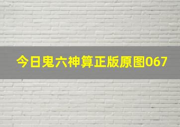 今日鬼六神算正版原图067