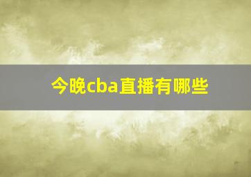 今晚cba直播有哪些