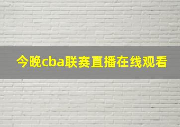 今晚cba联赛直播在线观看